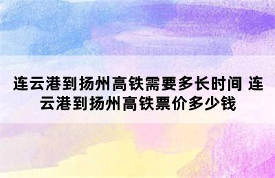 连云港到扬州高铁需要多长时间 连云港到扬州高铁票价多少钱